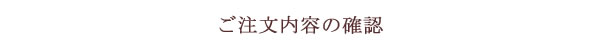 ご注文内容の確認